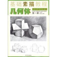 基础素描教程（第1册）：几何体零基础学素描