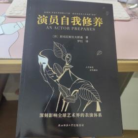 演员自我修养（中央戏剧学院、北京电影学院等学府，列为表演专业教学的基础理论。）