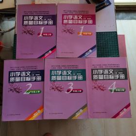 小学语文质量目标手册 一年级上下册、二年级上册、三年级上册、四年级上册（5本和售）