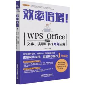 效率倍增！WPS Office 2019文字、演示和表格商务应用