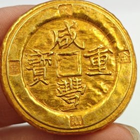 精美大清金币鎏金币咸丰重宝当千品相如图按图发货