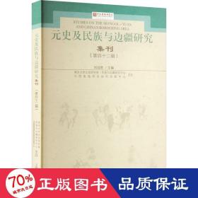 元史及民族与边疆研究集刊（第四十二辑）