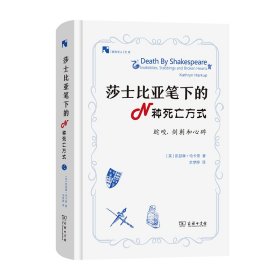 莎士比亚笔下的N种死亡方式(新科学人文库)