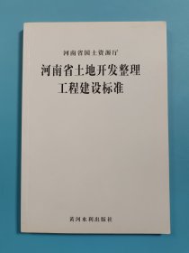 河南省土地开发整理工程建设标准