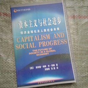 资本主义与社会进步：经济全球化及人类社会未来