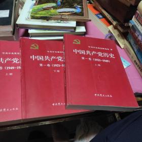 中国共产党历史 第一卷 上下 第二卷上下 全4册 (16开 定价269元