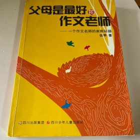 父母是最好的作文老师