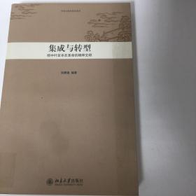 中华文明史普及读本—集成与转型：明中叶至辛亥革命的精神文明