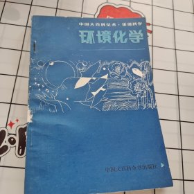 环境化学 中国大百科全书·环境科学