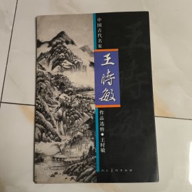中国古代名家作品选粹王时敏（八开）