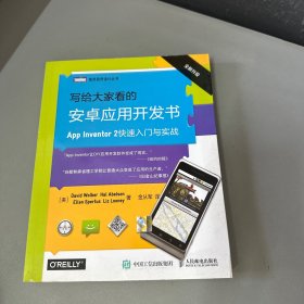 写给大家看的安卓应用开发书 App Inventor 2快速入门与实战