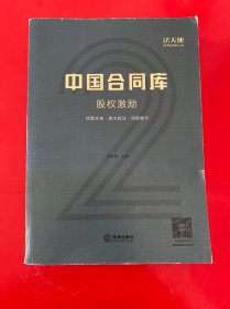 中国合同库：股权激励