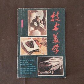 《技术美学》丛刊