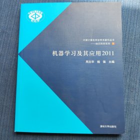 中国计算机学会学术著作丛书·知识科学系列：机器学习及其应用2011