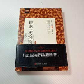 快跑.梅洛斯-插图本：—快跑，梅洛斯