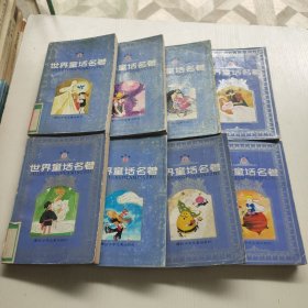 世界童话名著连环画 1-8全八册