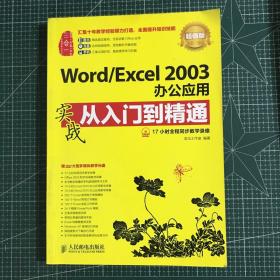 Word/Excel2003办公应用实战从入门到精通