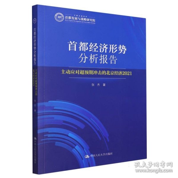 首都经济形势分析报告——主动应对超预期冲击的北京经济（2021）