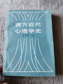 西方近代心理学史