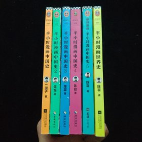 半小时漫画中国史1-5+半小时漫画世界史. 共6册合售