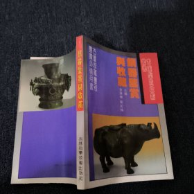 銅器鑒賞與收藏