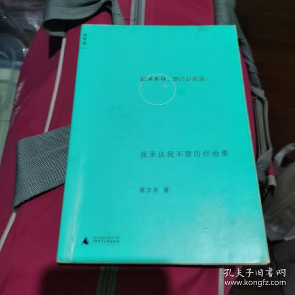 我承认我不曾历经沧桑