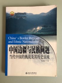 中国边疆与民族问题：当代中国的挑战及其历史由来