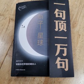 句子星球，一句顶一万句