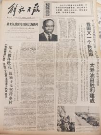 《解放日报》【我国又一个新油田——大港油田胜利建成，有照片】