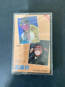 磁带：京剧 盗魂铃 全新未拆封 以实拍图购买