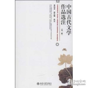 中国古代文学作品选注