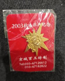 2003抗击非典纪念章