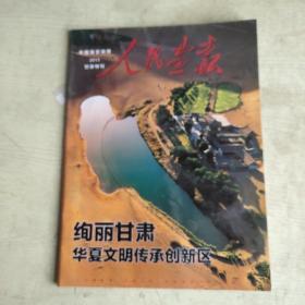 人民画报 甘肃特刊