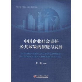 正版 中国企业社会责任公共政策的演进与发展 李凯 中国经济出版社