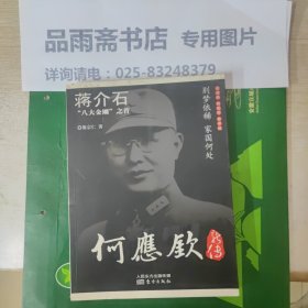 蒋介石“八大金刚”之首：何应钦新传..