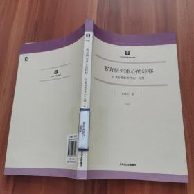 教育研究重心的转移:以《哈佛教育评论》为例