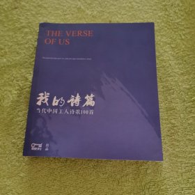 我的诗篇一一当代中国工人诗歌100首