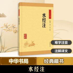 水经注【正版新书】