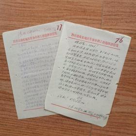 1980年南充地区升钟水利工程指挥部林济如的二封信（有时任地委书记李世德的批示）