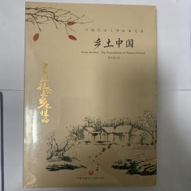 中国文学大师经典文库：乡土中国