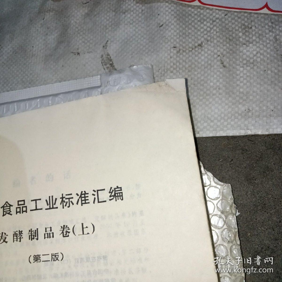 中国食品工业标准汇编：发酵制品卷（上下）（第2版）（A1－1）