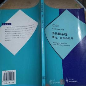 多代理系统理论、方法与应用