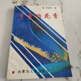 多梦的花季(刘建军的第一部散文集1993年一版一印)