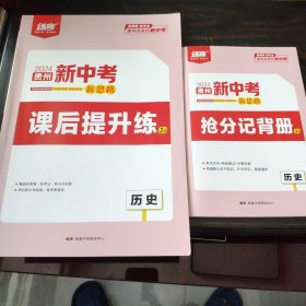 练客2024贵州新中考新思路 历史 （课后提升训练，抢分记背册2种合售）