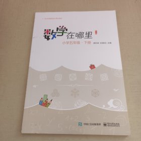 数学在哪里（修订版）小学五年级・上下册