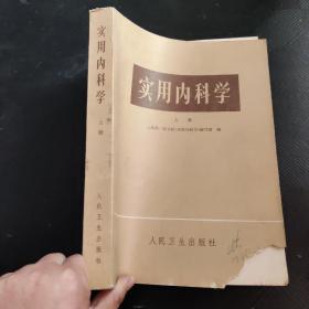 实用内科学  上册·