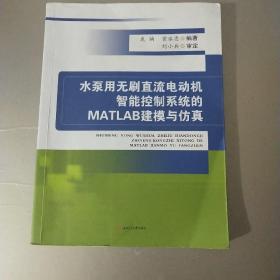 水泵用无刷直流电动机智能控制系统的MATLAB建模与仿真