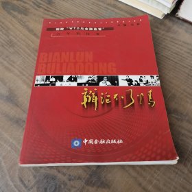 辩论不了情:回眸“WTO与金融监管”青年辩论赛