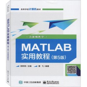 MATLAB实用教程(第5版)(含视频教学)郑阿奇9787121388163电子工业出版社