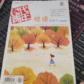 时代青年悦读2018.11